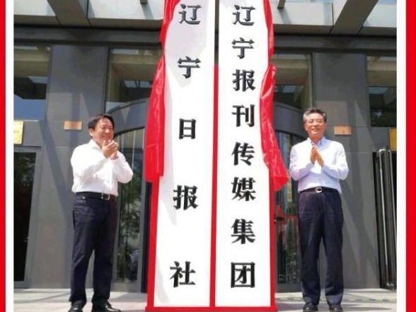 辽宁事业单位改革：辽宁报刊传媒集团（辽宁日报社）挂牌成立 