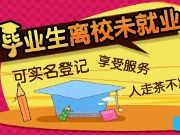 深圳毕业生离校未就业实名登记可“掌上办理”！还有补贴！