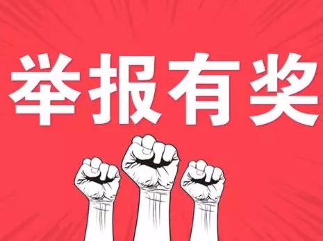深圳深入推进扫黑除恶专项斗争 最高可获10万元奖励