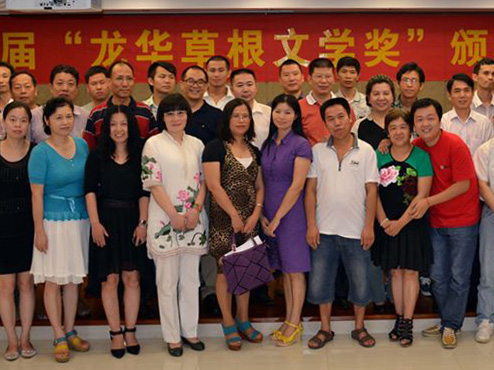 第五届“龙华草根文学奖”举行颁奖会