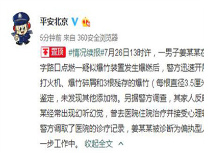 北京警方续报：点燃爆竹男子曾被诊断为偏执型人格障碍