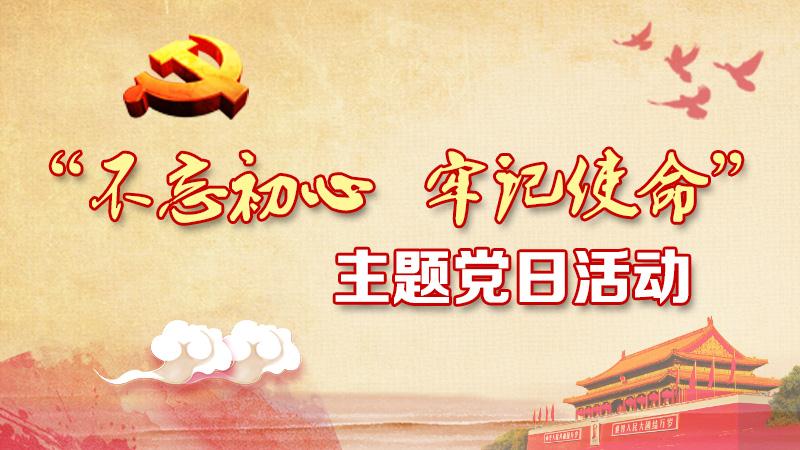 回放 | “不忘初心、牢记使命”主题党日活动