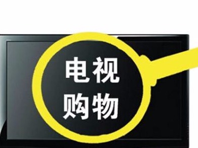 网购冲击下仍实现利润增长 电视购物你会买单吗？