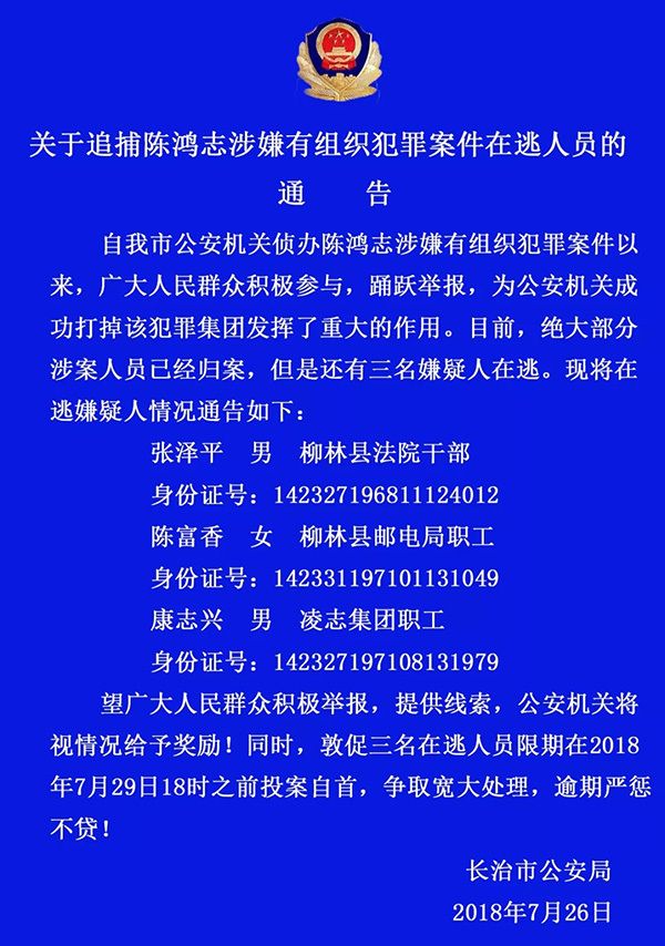 山西柳林首富陈鸿志涉有组织犯罪案 三人在逃