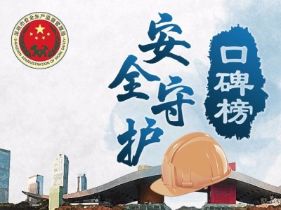 放榜啦！41万人票选的深圳“安全守护口碑榜”，谁是第一？  