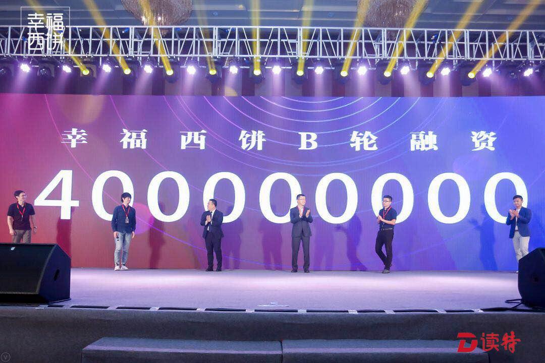 幸福西饼举行十周年庆典暨B轮融资发布会