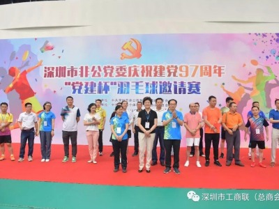 深圳非公党委庆祝建党97周年羽毛球赛开赛