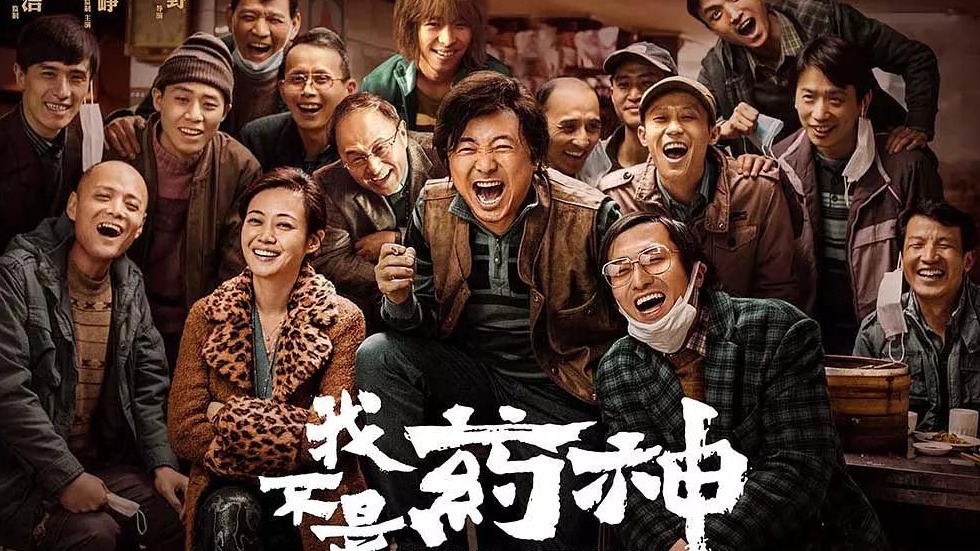 《我不是药神》刷屏，然而这些你未必都知道