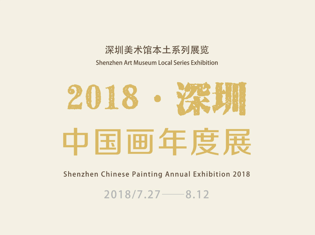看展｜90位深圳本土画家佳作让你一次看过瘾