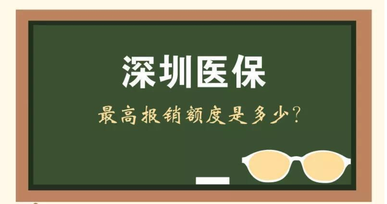 又涨了！深圳基本医保最高报销额度提高至60.1万元