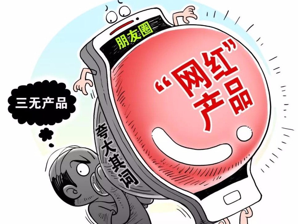 朋友圈“网红”产品背后套路深