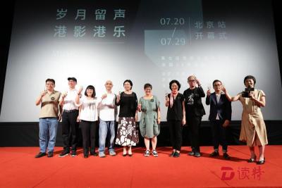 第七届香港主题电影展北京开幕 《大话西游》等经典重现