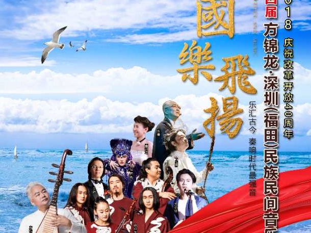 国乐飞扬！第四届“方锦龙·深圳（福田）民族民间音乐周”9月开幕  