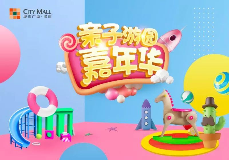 倒计时2天丨亲子游园嘉年华即将登场！
