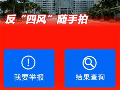 随拍、随传、随时举报！深圳盐田区反“四风”随手拍上线