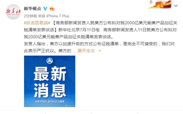 商务部就美拟对2000亿美元中国产品征税发表谈话