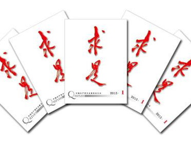 习近平致《求是》暨《红旗》杂志创刊60周年的贺信