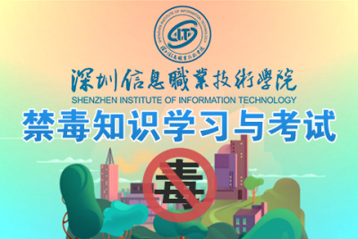 深圳信息职业技术学院禁毒知识学习与考试