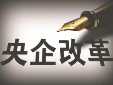 人事七日谈 | 央企密集换帅 新一轮央企改革箭已在弦