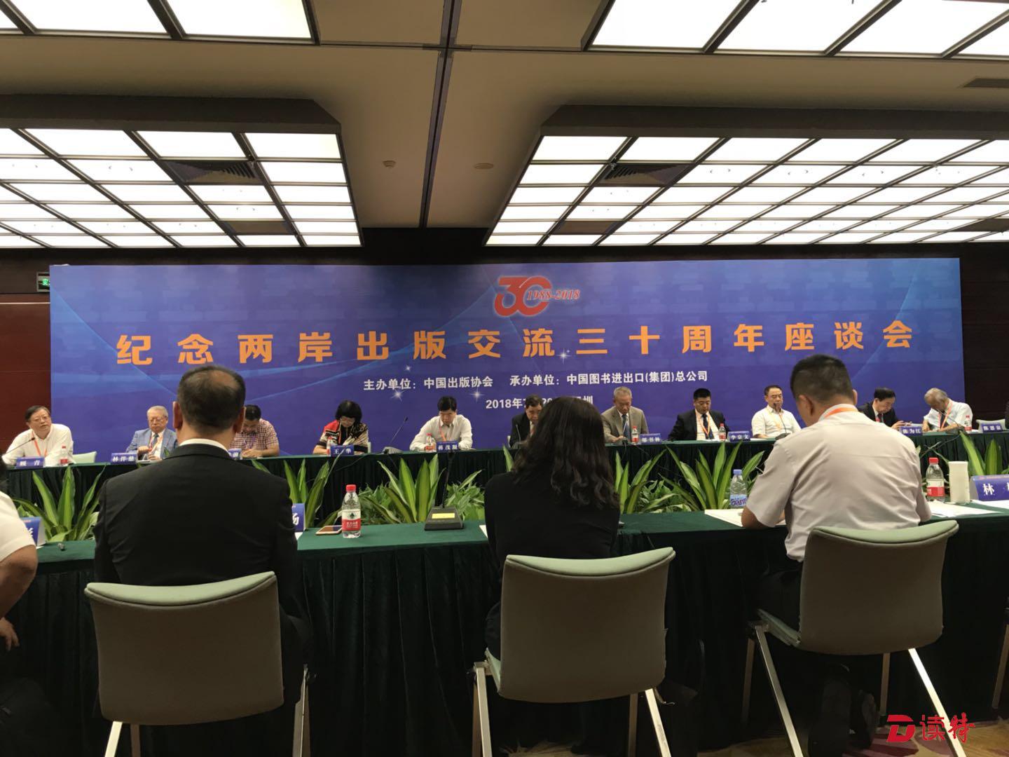 纪念海峡两岸出版交流30周年座谈会成功举行