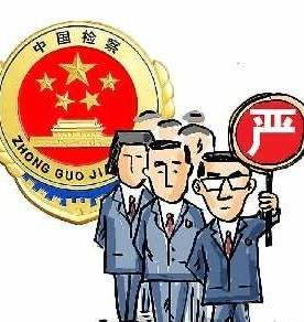 全国检察机关从严治检:上半年查处检察人员违纪违法262人
