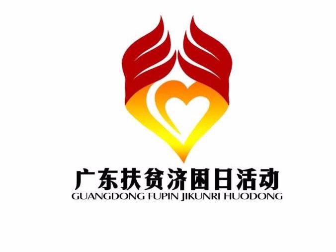 2018年广东扶贫济困日暨乡村振兴“万企帮万村”活动举行