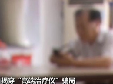 戏精教授配神药，买药赠送治疗仪还能办北京医保？