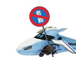最高法与民航局、铁总实现老赖名单信息共享 