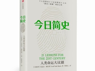 《今日简史》深圳书博会全球首发！探讨未来人类的议题