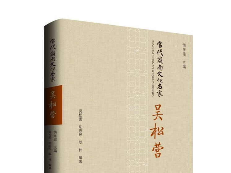 《当代岭南文化名家吴松营》亮相书博会