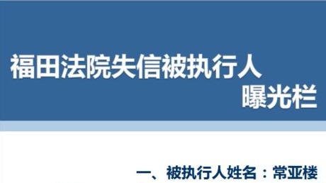 特急！深圳这50名“老赖”被曝光，有你认识的吗？