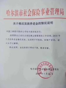 黑龙江回应“推迟发放养老金”：系哈尔滨社保局错发信息 