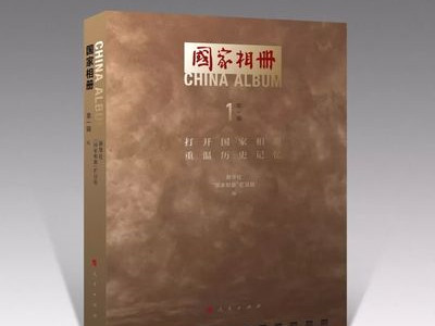 《国家相册》纪录片定格纸上