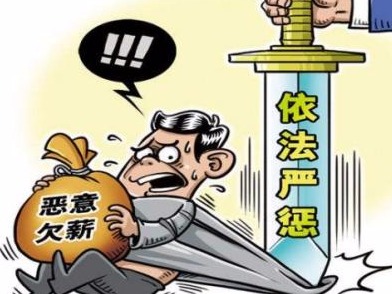 拖欠农民工工资“黑名单”公布 上榜者将被限制参与招投标