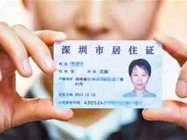 明天起，深圳居住证办理等5项业务换地方办理啦！  