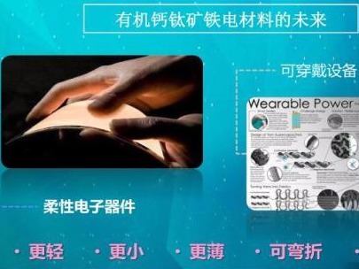 世界首例无金属钙钛矿型铁电体制备成功
