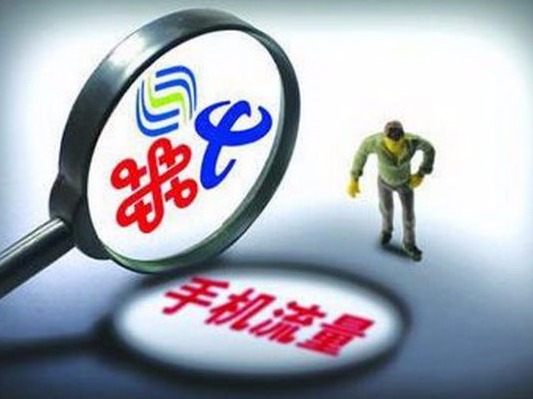 留心！不限流量套餐可能有“套路”