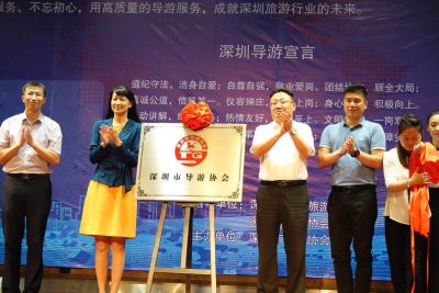 深圳市导游协会成立暨导游自律宣誓大会圆满举行