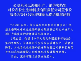 长春长生董事长高某芳等18名犯罪嫌疑人被提请批准逮捕