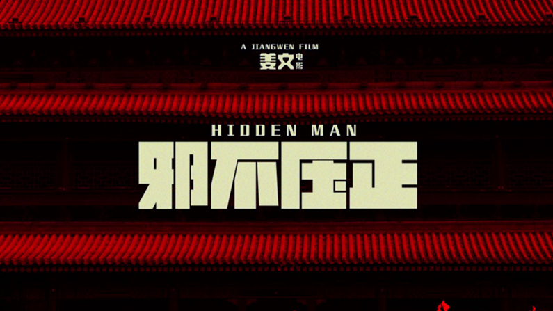 《邪不压正》公映引爆夏日狂欢,“姜文作品集大成之作” 五大看点解析