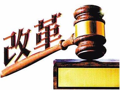 奋力开创新时代司法体制改革新局面