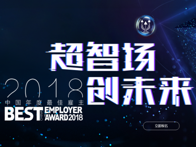 AI搅局下谁是最佳雇主？2018中国年度最佳雇主评选启动