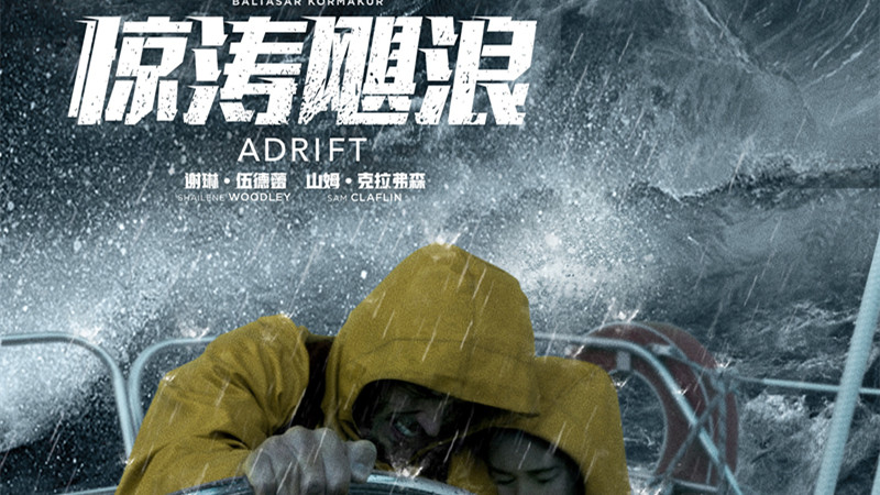 真实海难改编，《惊涛飓浪》获外媒点评：美丽灾难片