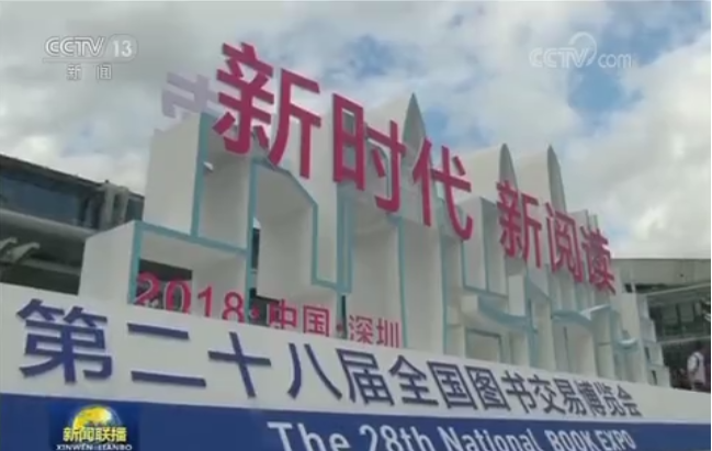 深圳书香飘全国！“书博会”上了央视新闻联播