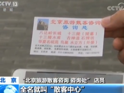 媒体暗访北京街头“一日游”:十三陵线路全程不见十三陵