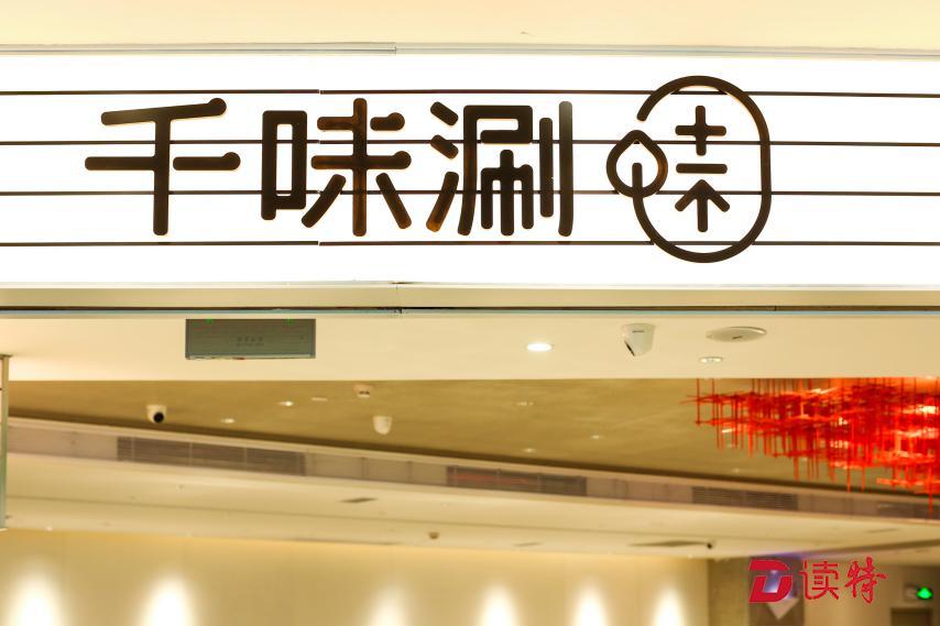 千味涮健康火锅新品亮相
