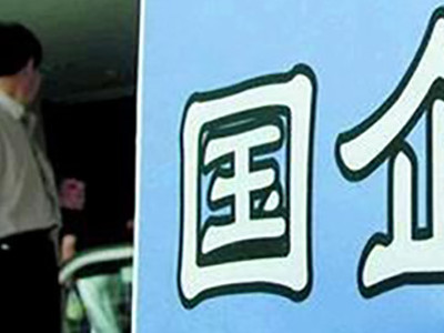 上半年国企利润增速创六年新高，下半年深化改革、多点突围