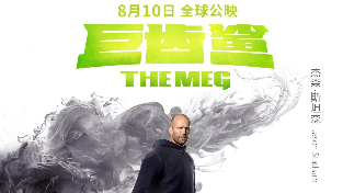 福利！《巨齿鲨》深海来袭！38城超前观影感受特效盛宴