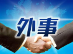 习近平将主持2018年中非合作论坛北京峰会并举行相关活动