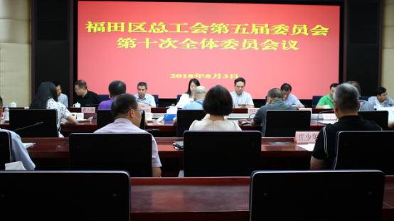 福田区总工会召开第五届委员会第十次全体委员会议